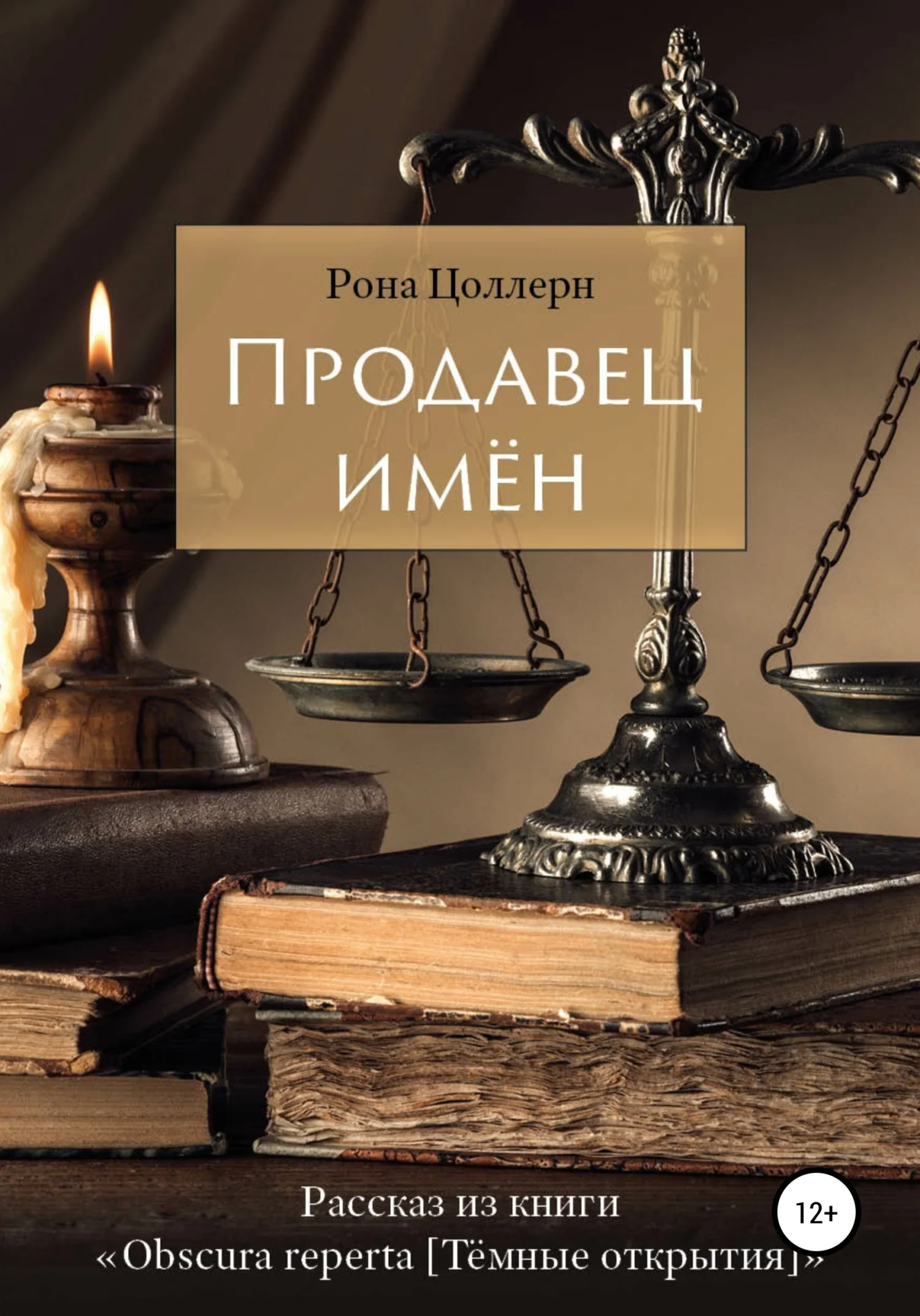 Обложка Продавец имён