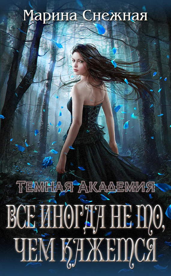 Обложка Все иногда не то, чем кажется