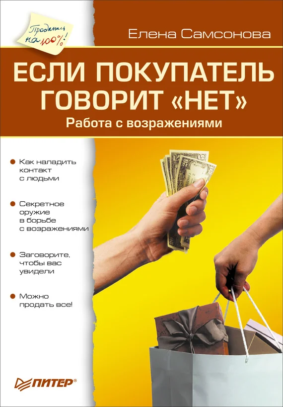 Обложка Если покупатель говорит «нет». Работа с возражениями