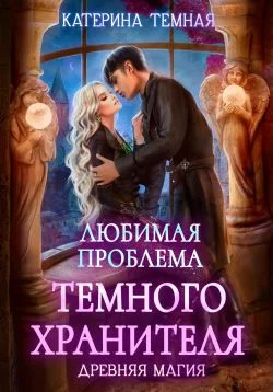 Обложка Любимая проблема темного хранителя