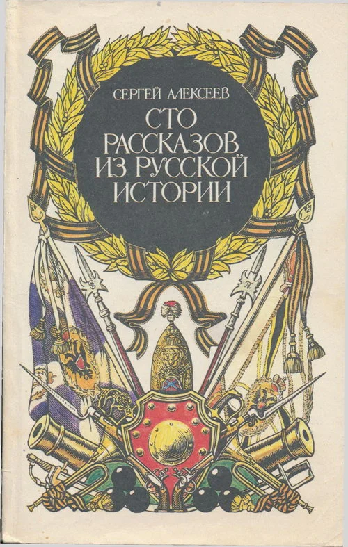 Обложка Сто рассказов из русской истории