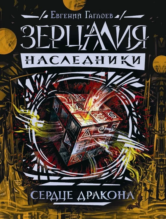 Обложка Сердце дракона