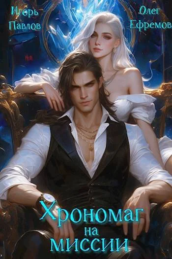 Обложка Хрономаг на миссии