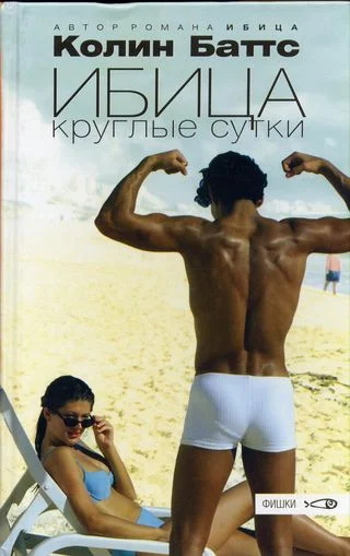 Обложка Ибица круглые сутки