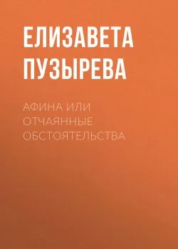 Обложка Афина или отчаянные обстоятельства