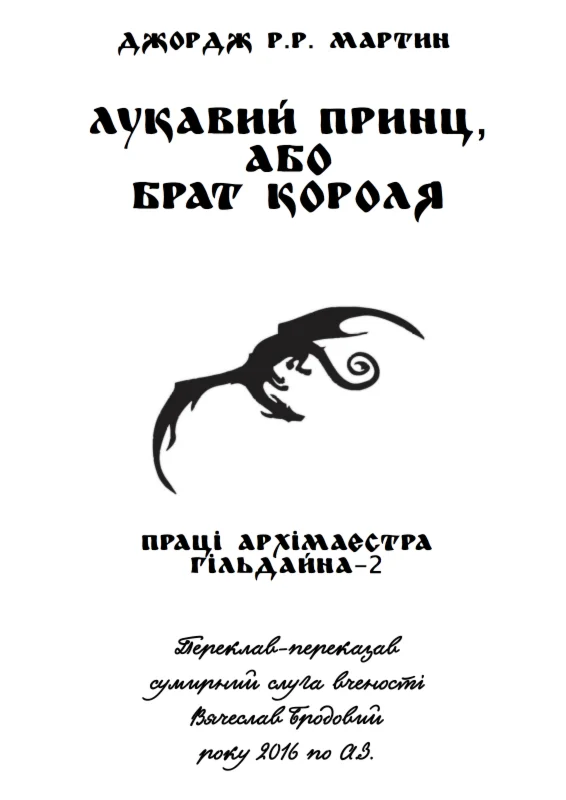 Обложка Лукавий принц, або Брат короля