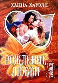 Обложка Рождение любви=Янтарное пламя