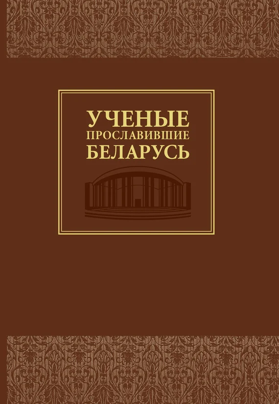 Обложка Ученые, прославившие Беларусь