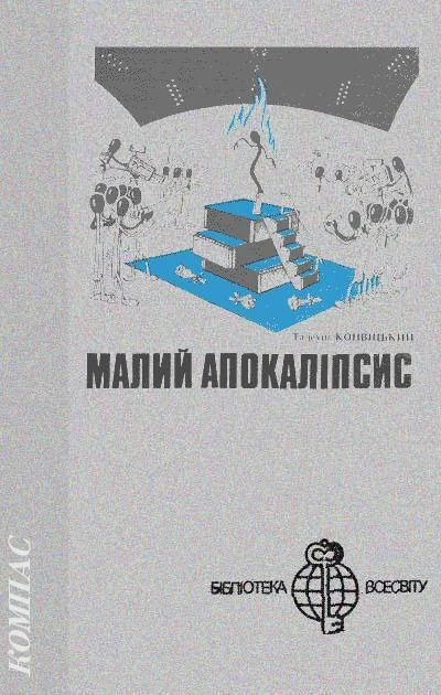 Обложка Малий апокаліпсис