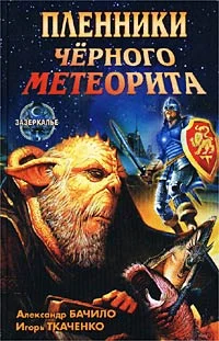 Обложка Пленники черного метеорита