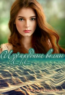 Обложка Изумрудные волны