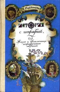 Обложка История с географией, или Жизнь и приключения географических названий