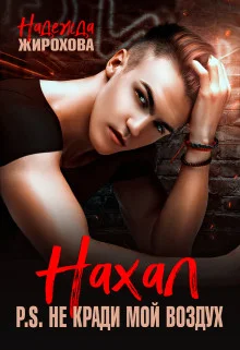 Обложка Нахал