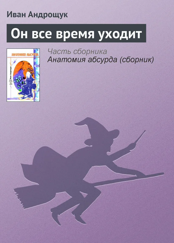 Обложка Он все время уходит