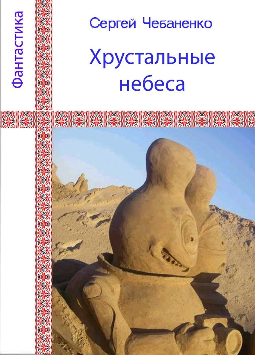 Обложка Хрустальные небеса