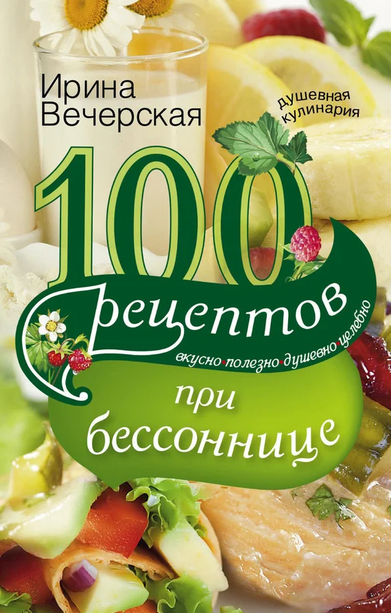 Обложка 100 рецептов при бессоннице. Вкусно, полезно, душевно, целебно