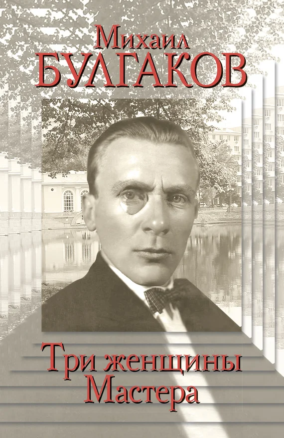 Обложка Михаил Булгаков. Три женщины Мастера