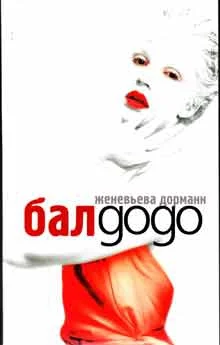 Обложка Бал Додо