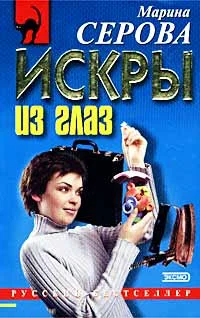 Обложка Искры из глаз