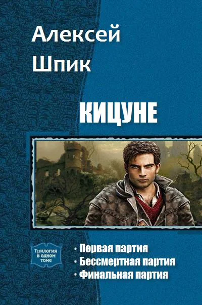Обложка Кицуне. Трилогия