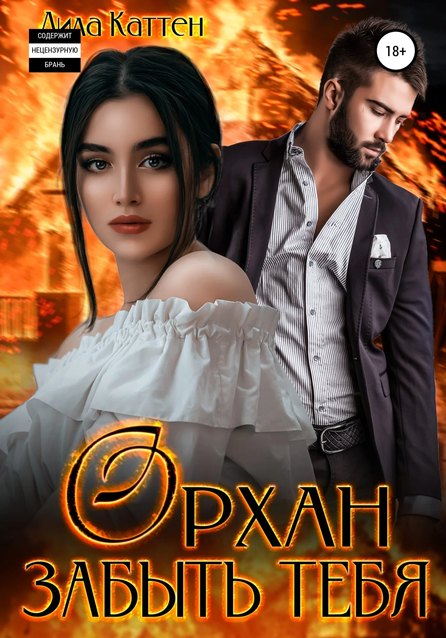 Обложка Орхан. Забыть тебя