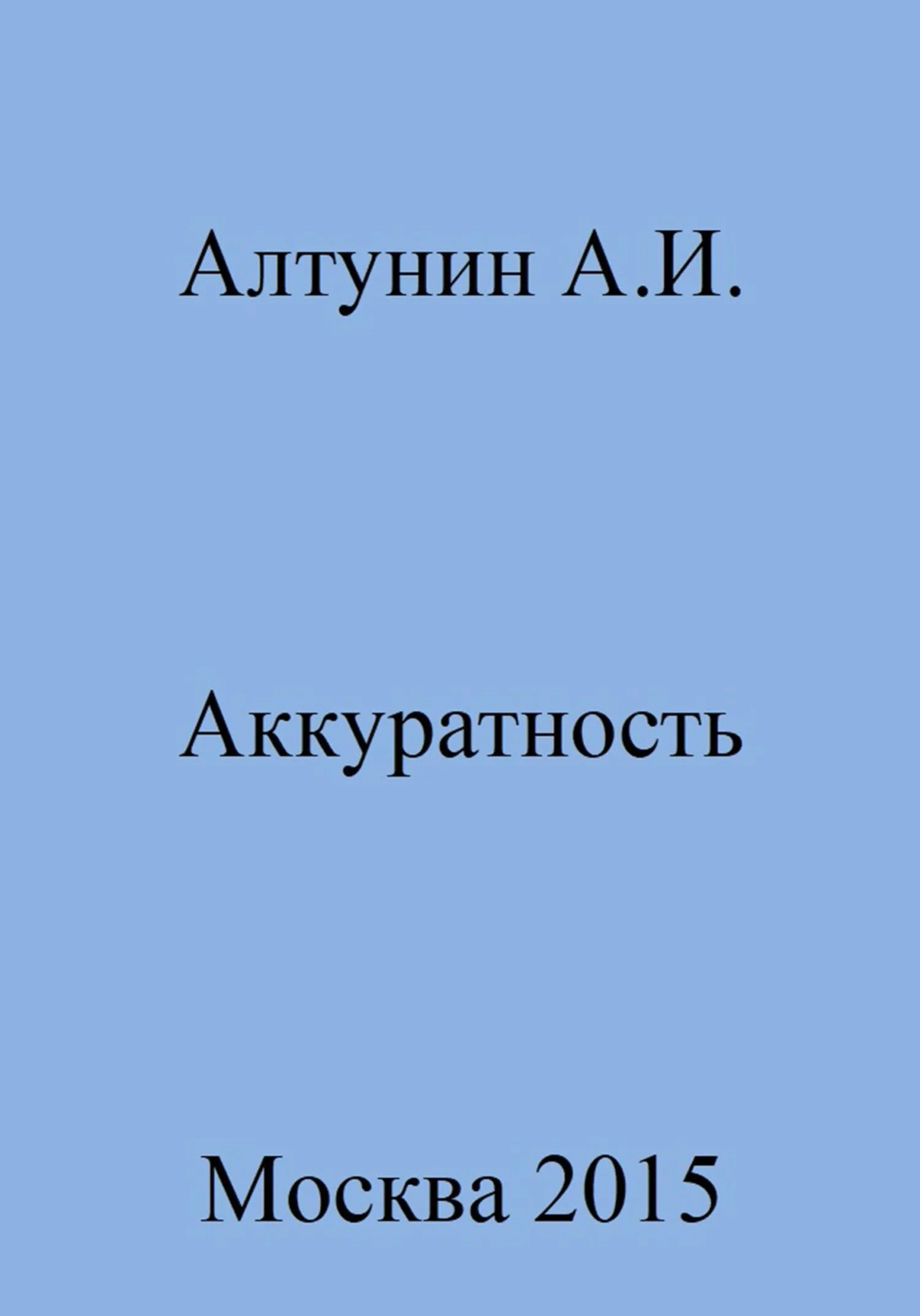 Обложка Аккуратность