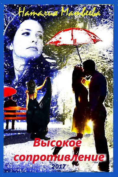 Обложка Высокое сопротивление