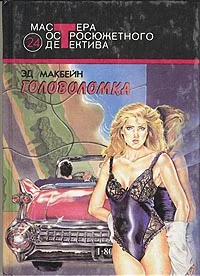 Обложка Головоломка