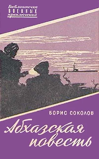 Обложка Абхазская повесть