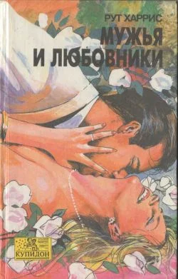 Обложка Мужья и любовники