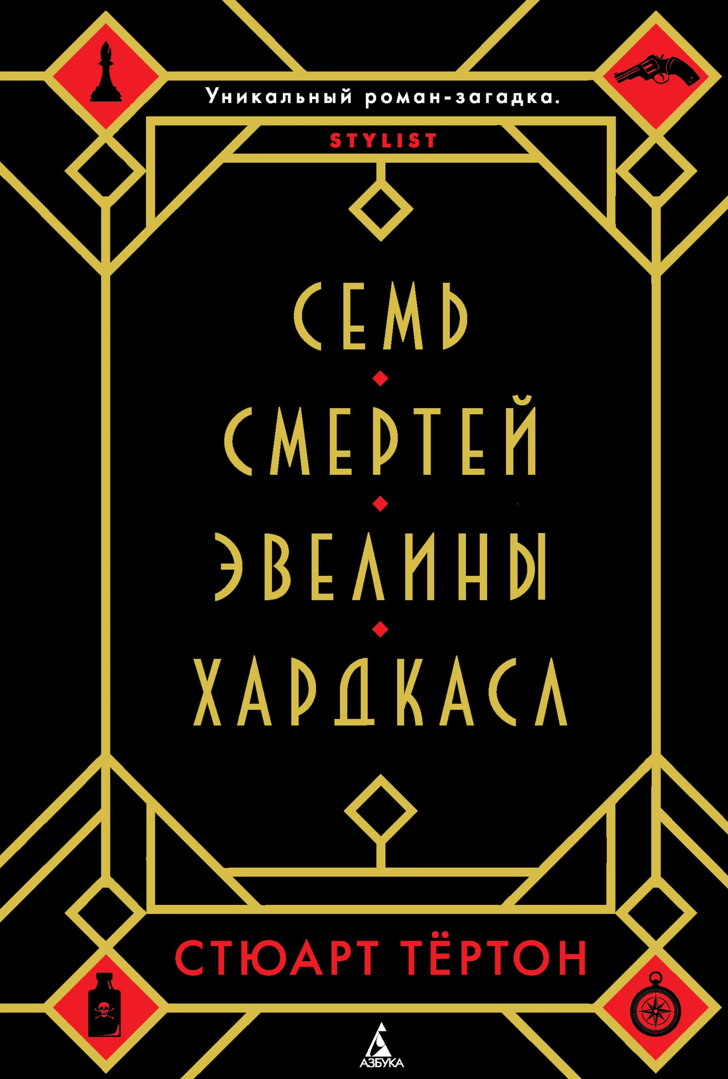 Обложка Семь смертей Эвелины Хардкасл