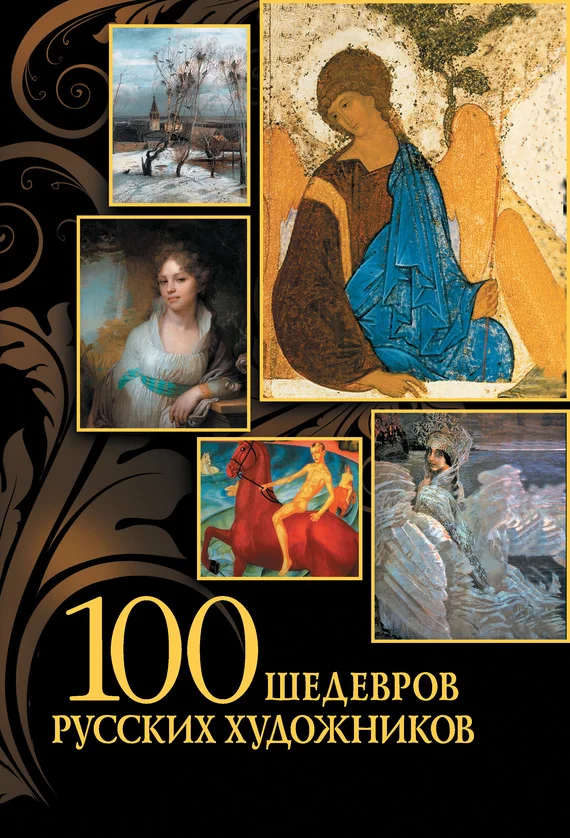 Обложка 100 шедевров русских художников
