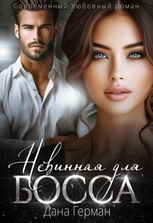 Обложка Невинная для босса (СИ)