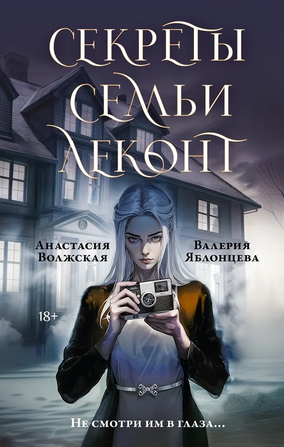 Обложка Секреты семьи Леконт