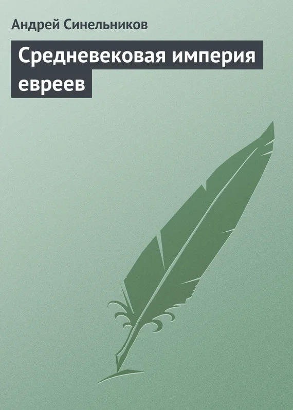 Обложка Средневековая империя евреев