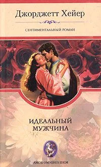 Обложка Идеальный мужчина