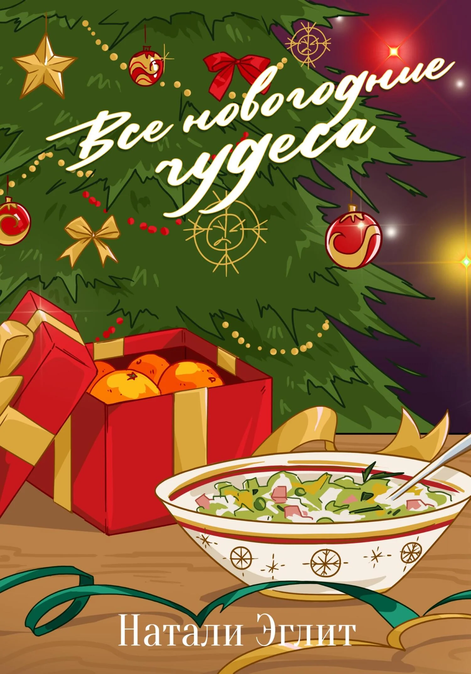 Обложка Все новогодние чудеса