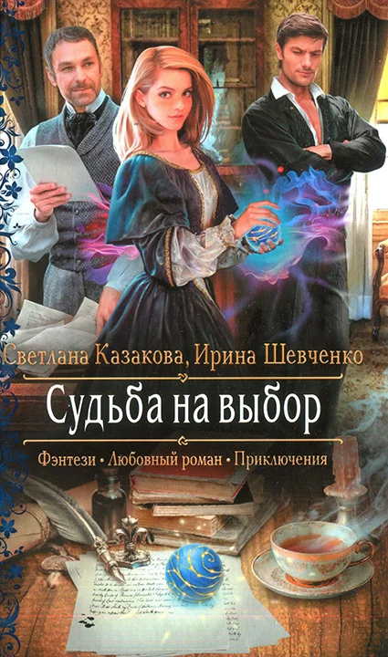 Обложка Судьба на выбор