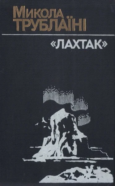 Обложка "Лахтак"