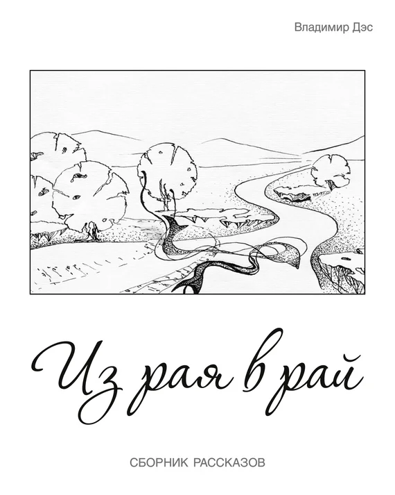 Обложка Из рая в рай (сборник)