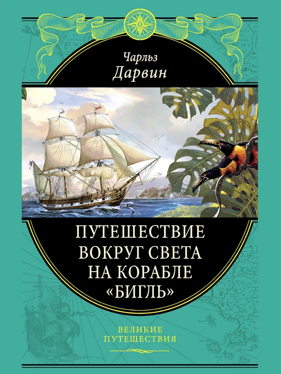 Обложка Путешествие вокруг света на корабле «Бигль»