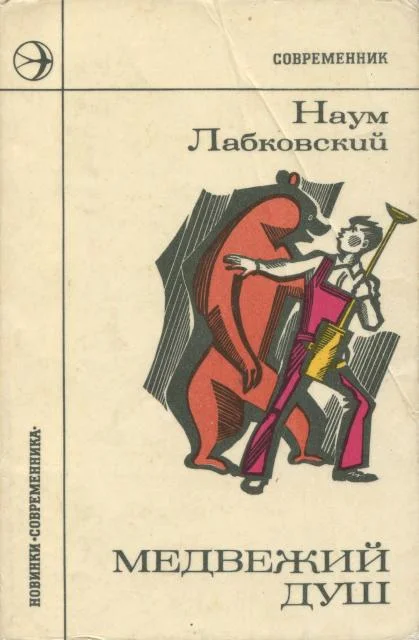 Обложка Медвежий душ