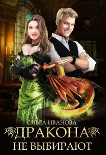 Обложка Дракона не выбирают