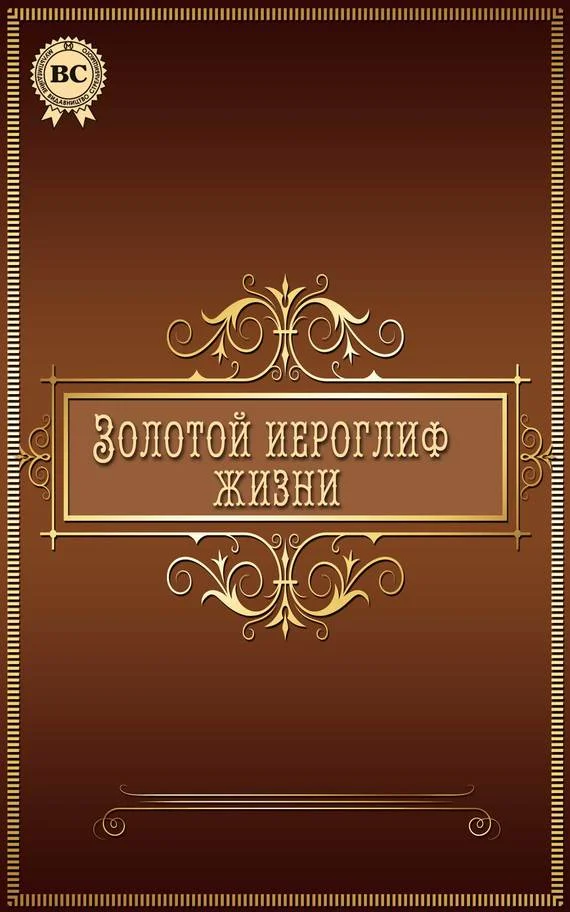 Обложка Золотой иероглиф жизни