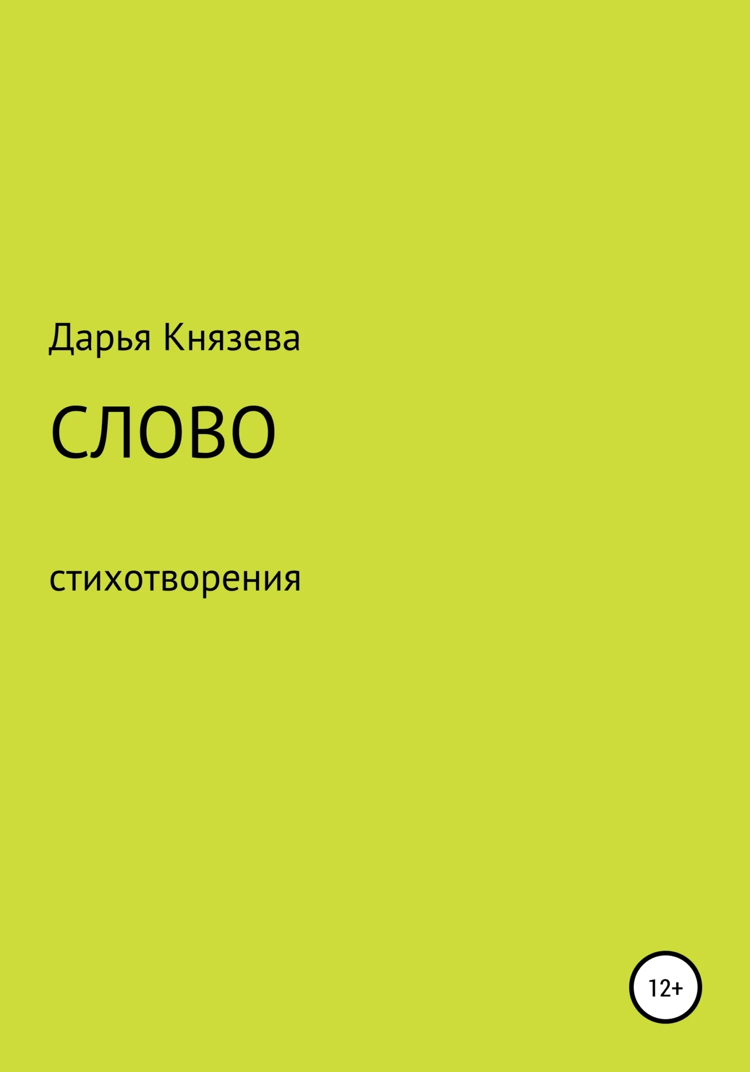 Обложка Слово