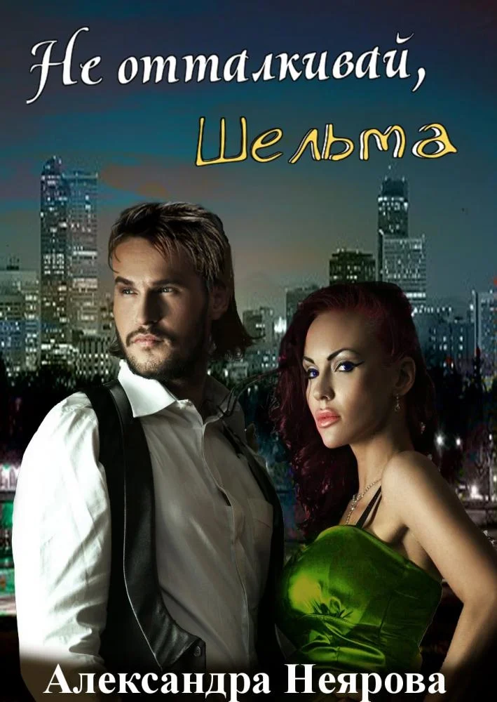 Обложка Не отталкивай, шельма