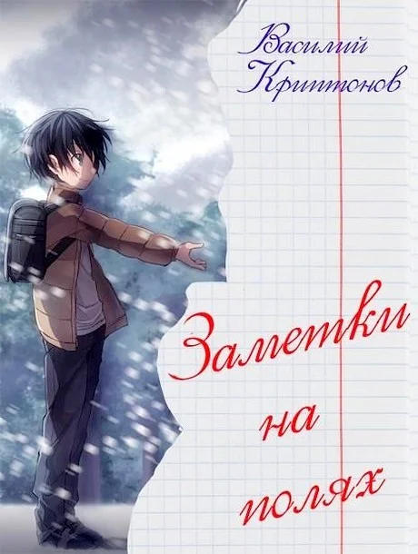 Обложка Заметки на полях