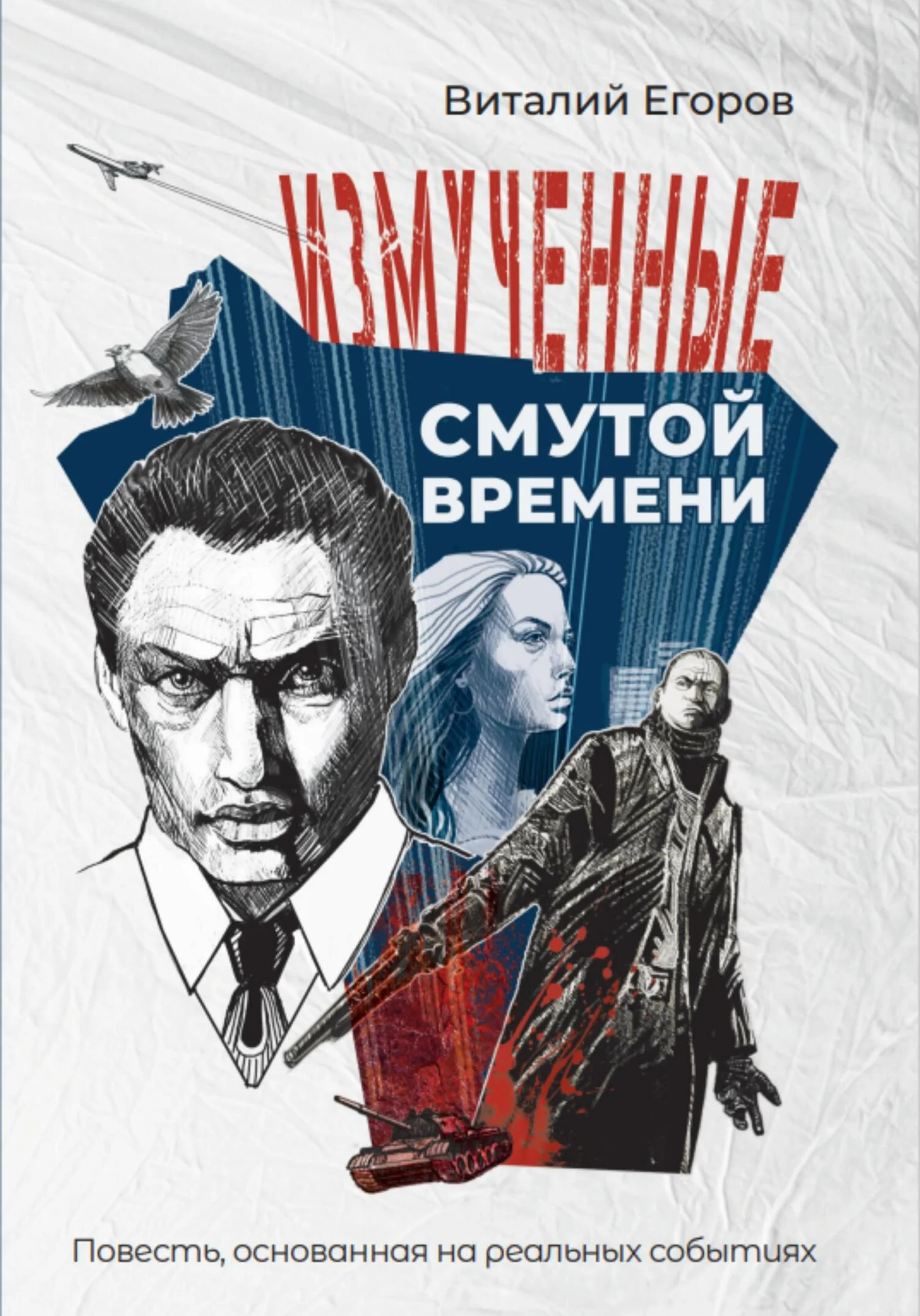 Обложка Измученные смутой времени