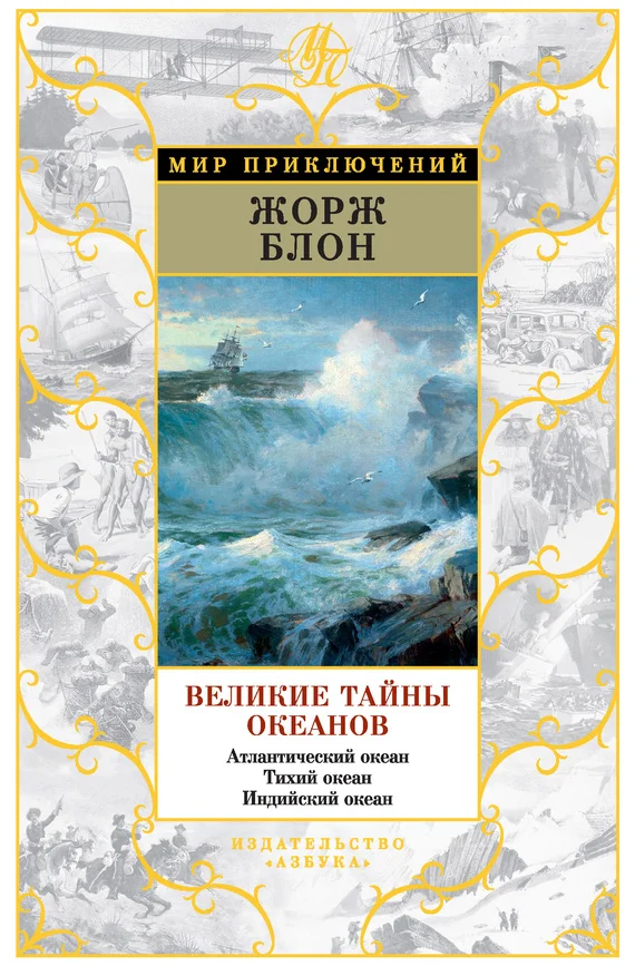 Обложка Великие тайны океанов. Атлантический океан. Тихий океан. Индийский океан