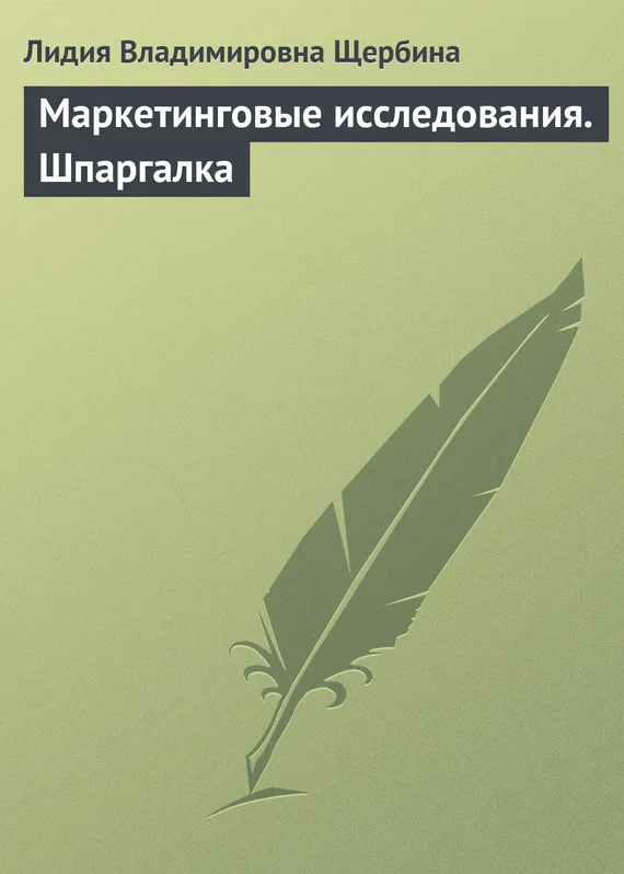 Обложка Маркетинговые исследования. Шпаргалка